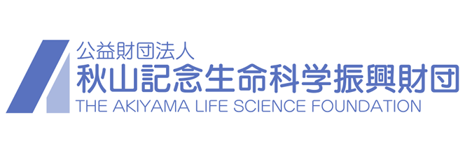 秋山記念生命科学振興財団